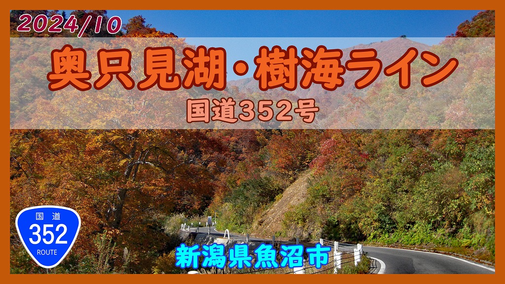 奥只見湖・樹海ライン 国道352号
